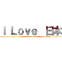 Ｉ Ｌｏｖｅ  曰本 (attack on titan)
