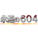 永遠の６０４ ()