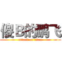 傻Ｂ的鹏飞 (attack on titan)