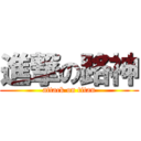 進撃の路神 (attack on titan)