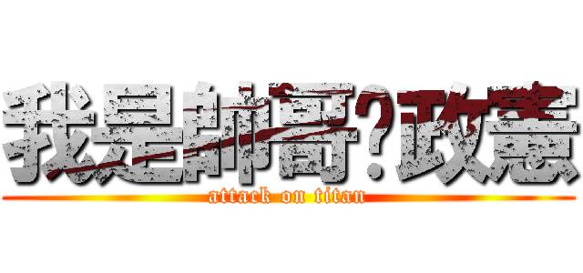 我是帥哥黃政憲 (attack on titan)