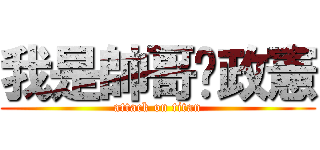 我是帥哥黃政憲 (attack on titan)