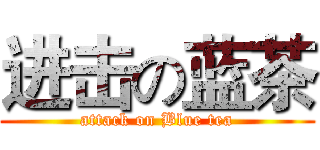 进击の蓝茶 (attack on Blue tea)