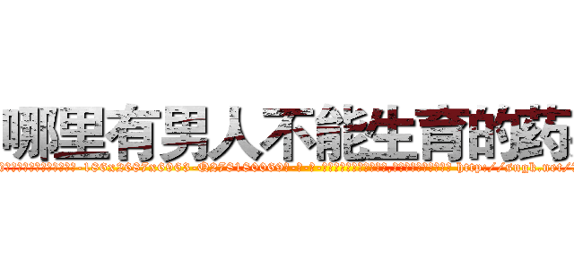 哪里有男人不能生育的药买 (哪里有男人不能生育的药买【电-186x2687x6963-Q278180069元-吉-药-业】我们做的是长期生意,靠的是老客户长期支持 http://sngk.net/7Sdb82
)