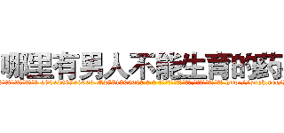 哪里有男人不能生育的药买 (哪里有男人不能生育的药买【电-186x2687x6963-Q278180069元-吉-药-业】我们做的是长期生意,靠的是老客户长期支持 http://sngk.net/7Sdb82
)