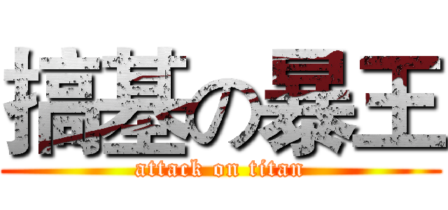 搞基の暴王 (attack on titan)