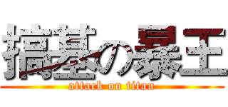 搞基の暴王 (attack on titan)