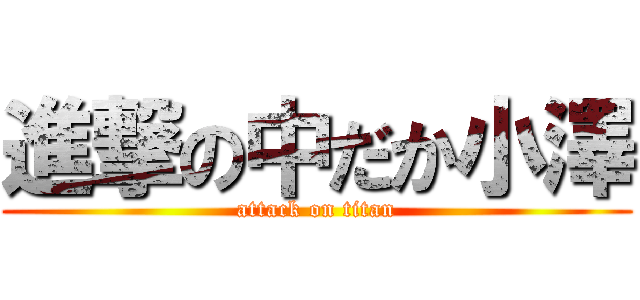 進撃の中だか小澤 (attack on titan)