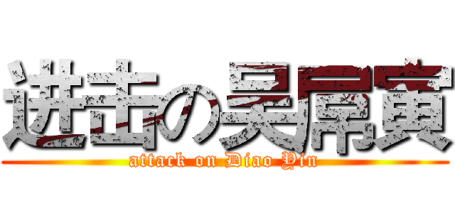 进击の吴屌寅 (attack on Diao Yin)