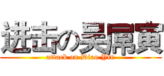 进击の吴屌寅 (attack on Diao Yin)