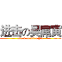 进击の吴屌寅 (attack on Diao Yin)