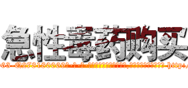 急性毒药购买 (急性毒药购买【电-186x2687x6963-Q278180069元-吉-药-业】我们做的是长期生意,靠的是老客户长期支持 http://sngk.net/ZnXQOz
)