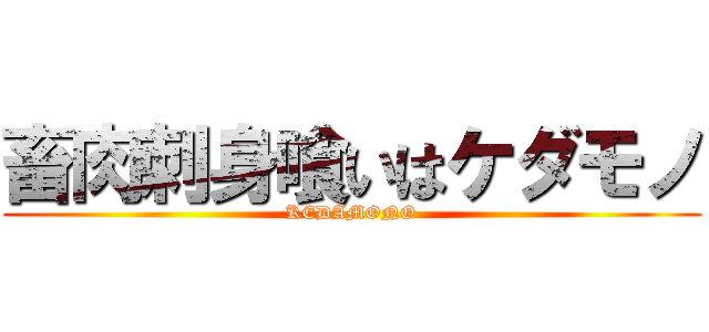 畜肉刺身喰いはケダモノ (KEDAMONO)