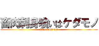 畜肉刺身喰いはケダモノ (KEDAMONO)