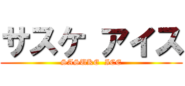 サスケ アイス (SASUKE  ICE)