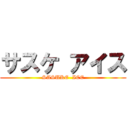 サスケ アイス (SASUKE  ICE)