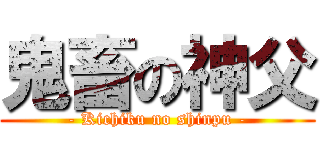 鬼畜の神父 (- Kichiku no shinpu -)