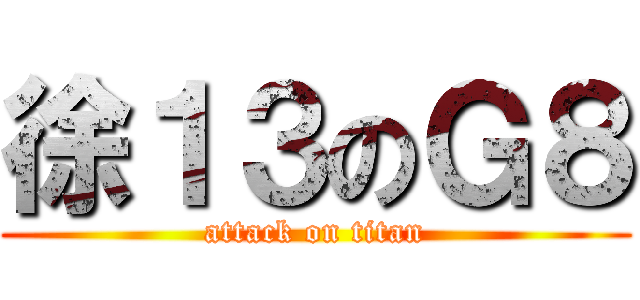 徐１３のＧ８ (attack on titan)