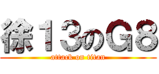徐１３のＧ８ (attack on titan)