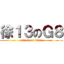 徐１３のＧ８ (attack on titan)