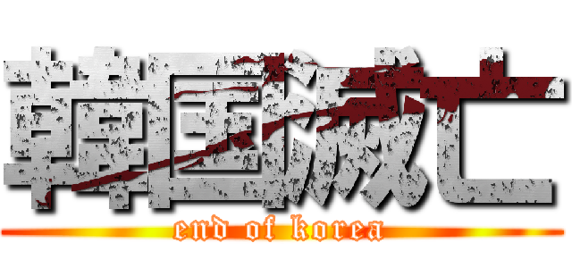 韓国滅亡 (end of korea)