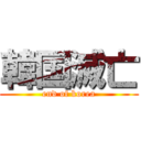 韓国滅亡 (end of korea)