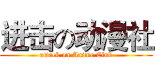 进击の动漫社 (attack on Anime Club)