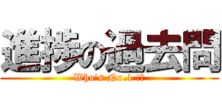 進捗の過去問 (Who's No.1 !?)