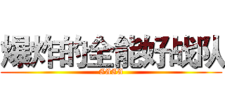 爆炸的全能好战队 (AAAA)