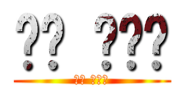 조장 남형민 (조장 남형민)