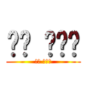 조장 남형민 (조장 남형민)