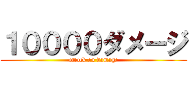 １００００ダメージ (attack on damage)