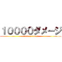 １００００ダメージ (attack on damage)