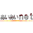 あいあいｎｅｔ (あいあいねっとわーく)