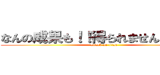 なんの成果も！！得られませんでした！！ (attack on titan)