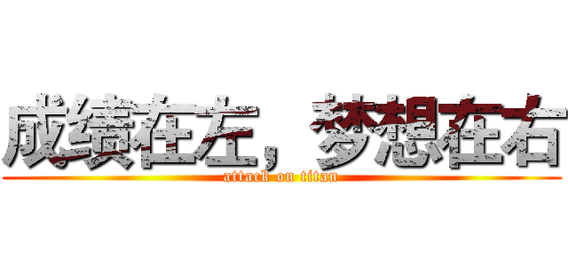 成绩在左，梦想在右 (attack on titan)