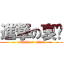 進撃の哀调 (attack on titan)