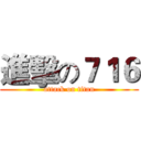 進擊の７１６ (attack on titan)