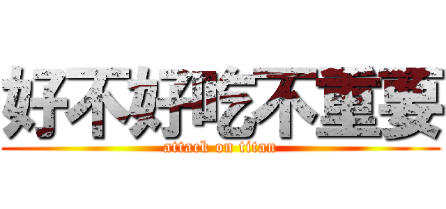 好不好吃不重要 (attack on titan)