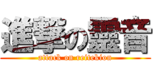 進撃の靈音 (attack on reitekion)