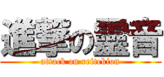 進撃の靈音 (attack on reitekion)