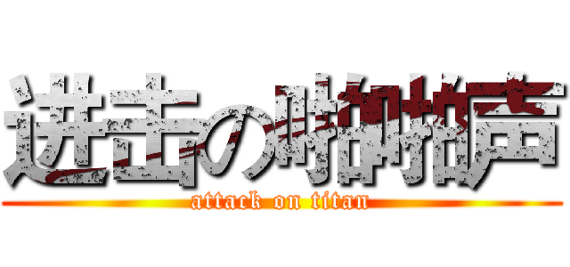进击の啪啪声 (attack on titan)