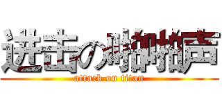 进击の啪啪声 (attack on titan)