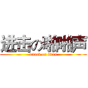 进击の啪啪声 (attack on titan)