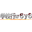 学校行け６ｙ６ (school refusal 6y6)