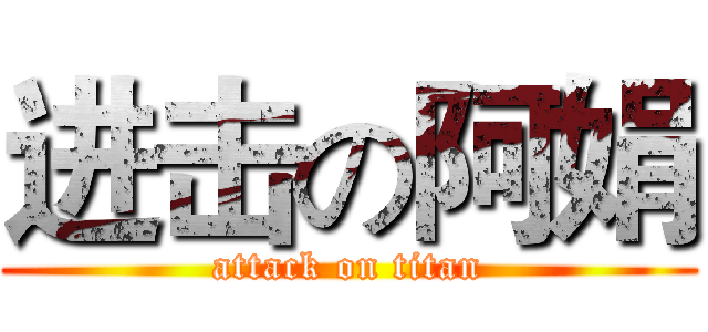 进击の阿娟 (attack on titan)