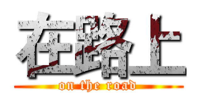 在路上 (on the road)