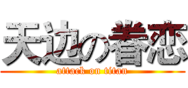 天边の眷恋 (attack on titan)