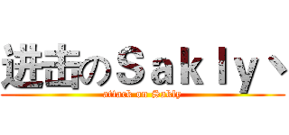 进击のＳａｋｌｙ丶 (attack on Sakly)
