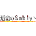 进击のＳａｋｌｙ丶 (attack on Sakly)